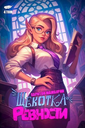 обложка книги Щекотка ревности (СИ) - Харитон Мамбурин