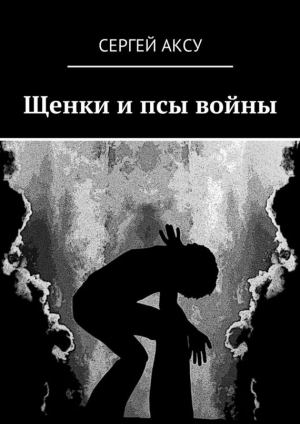 обложка книги Щенки и псы войны - Сергей Аксу