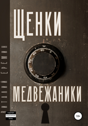 обложка книги Щенки-медвежатники - Виталий Еремин