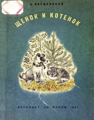 обложка книги Щенок и котенок - Александр Введенский