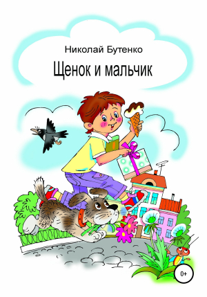 обложка книги Щенок и мальчик - Николай Бутенко