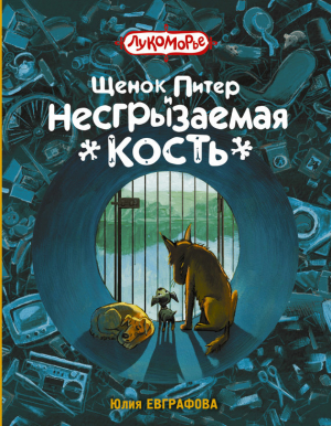 обложка книги Щенок Питер и Несгрызаемая Кость - Юлия Евграфова
