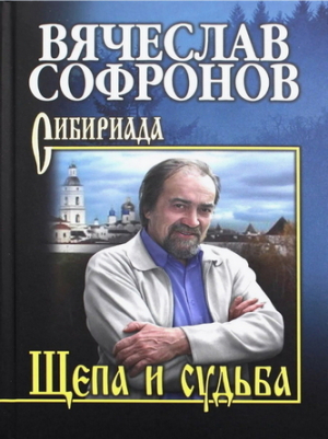 обложка книги Щепа и судьба (СИ) - Вячеслав Софронов