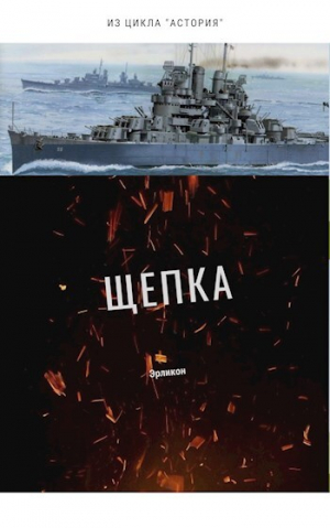 обложка книги Щепка (СИ) - Erlicon