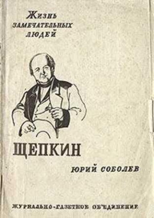 обложка книги Щепкин - Юрий Соболев