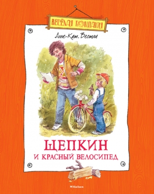 обложка книги Щепкин и красный велосипед - Анне-Катрине Вестли