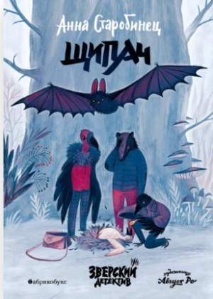 обложка книги Щипач (СИ) - Анна Старобинец