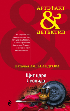 обложка книги Щит царя Леонида - Наталья Александрова