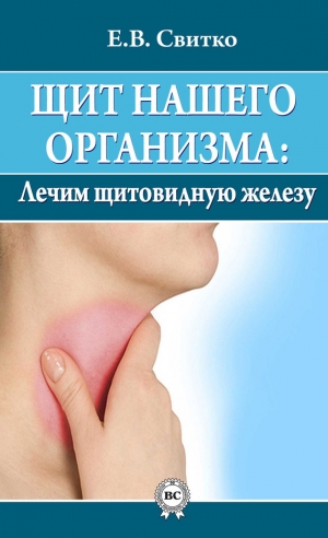 обложка книги Щит нашего организма: лечим щитовидную железу - Елена Свитко