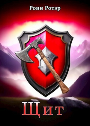 обложка книги Щит (СИ) - Рони Ротэр