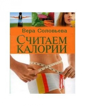 обложка книги Считаем калории - Вера Соловьева