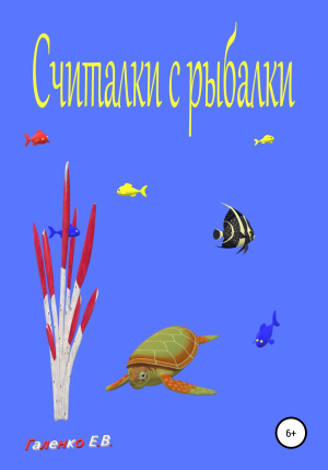 обложка книги Считалки с рыбалки - Елена Галенко