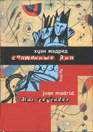 обложка книги Считанные дни, или Диалоги обреченных - Хуан Мадрид