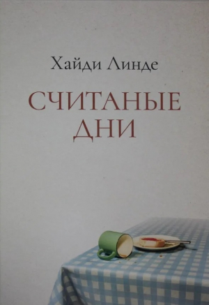 обложка книги Считаные дни - Хайди Линде