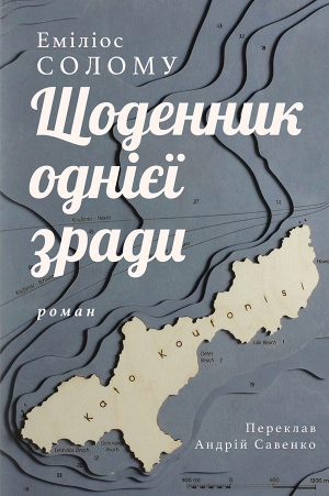 обложка книги Щоденник однієї зради - Еміліос Солому