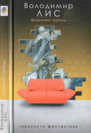 обложка книги Щоденники Ієрихар. Ваза - Володимир Лис