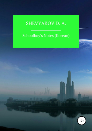 обложка книги Schoolboy's Notes. Korean - Shevyakov D. A.