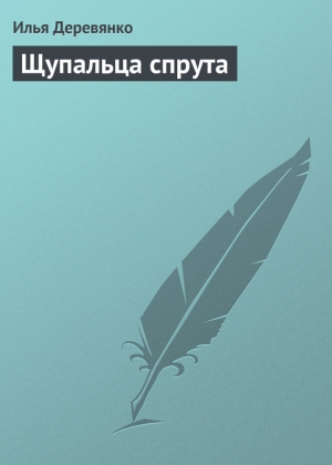 обложка книги Щупальца спрута - Илья Деревянко