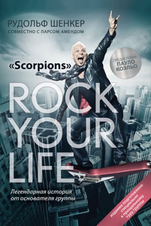 обложка книги «Scorpions» Rock your life - Рудольф Шенкер