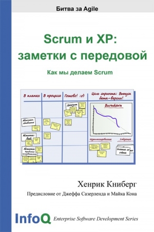 обложка книги Scrum и XP: заметки с передовой - Хенрик Книберг