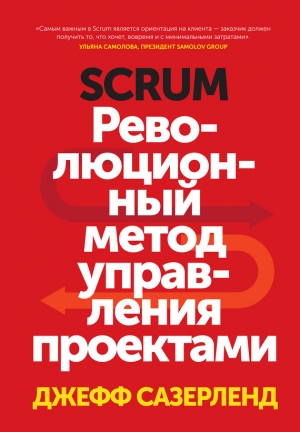 обложка книги Scrum. Революционный метод управления проектами - Джефф Сазерленд