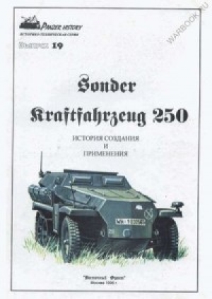 обложка книги Sd.Kfz. 250 история создания и применения. Panzer History выпуск 19 - авторов Коллектив