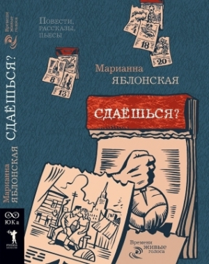 обложка книги Сдаёшься? - Марианна Яблонская