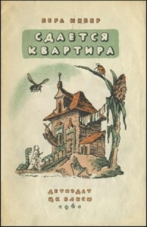 обложка книги Сдается квартира - Вера Инбер