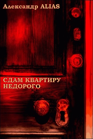 обложка книги Сдам квартиру недорого (СИ) - ALIAS Александр