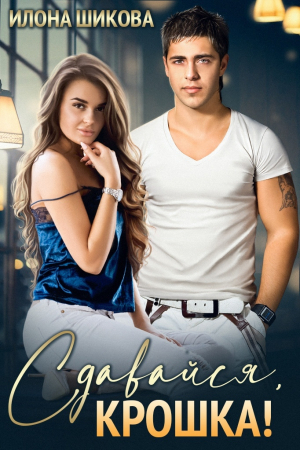 обложка книги Сдавайся, крошка! (СИ) - Илона Шикова