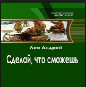 обложка книги Сделай, что сможешь - 1 - Андрей Лео