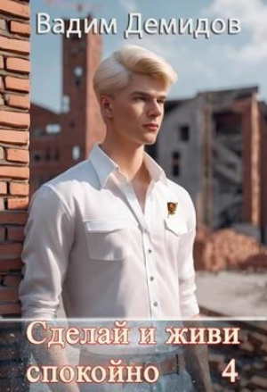 обложка книги Сделай и живи спокойно 4 (СИ) - Вадим Демидов