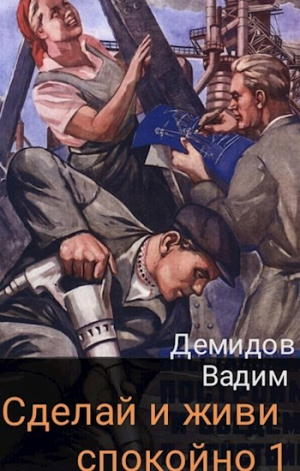 обложка книги Сделай и живи спокойно (СИ) - Вадим Демидов