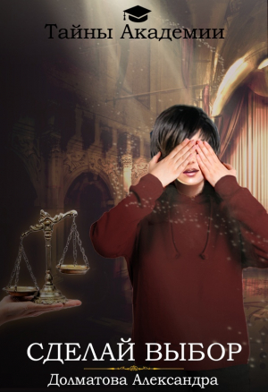 обложка книги Сделай выбор (СИ) - Александра Долматова