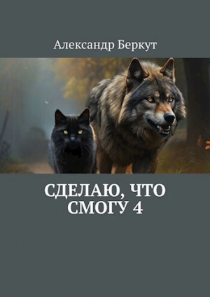 обложка книги Сделаю, что смогу 4 (СИ) - Александр Беркут