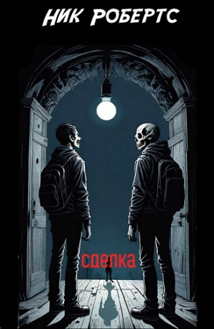 обложка книги Сделка (ЛП) - Ник Робертс