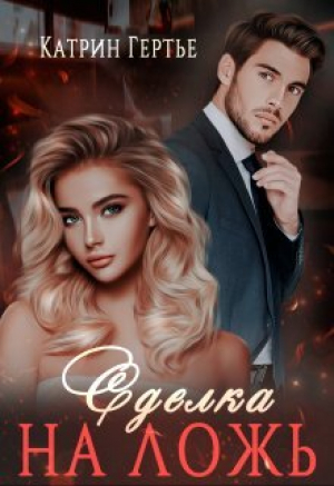 обложка книги Сделка на ложь (СИ) - Катрин Гертье