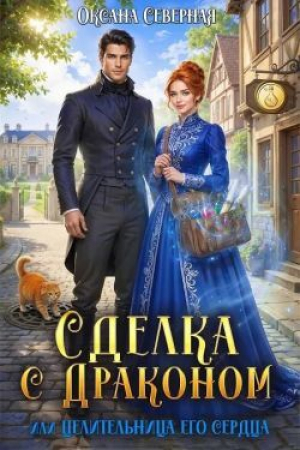 обложка книги Сделка с драконом, или Целительница его сердца (СИ) - Оксана Северная