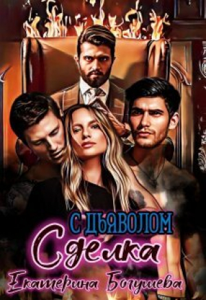 обложка книги Сделка с дьяволом (СИ) - Екатерина Богушева