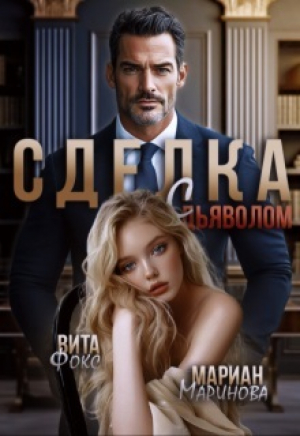 обложка книги Сделка с дьяволом. Часть 1 (СИ) - Мариан Маринова