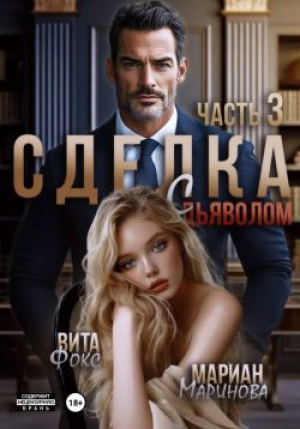 обложка книги Сделка с дьяволом. Часть 3 (СИ) - Мариан Маринова