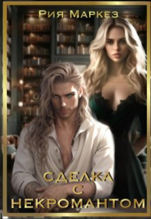обложка книги Сделка с некромантом (СИ) - Рия Маркез
