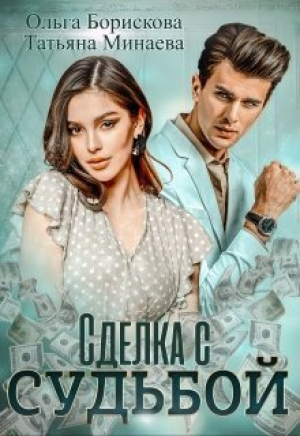 обложка книги Сделка с судьбой (СИ) - Татьяна Минаева