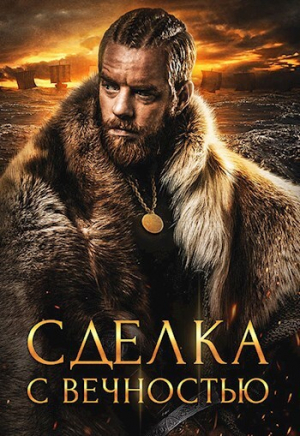 обложка книги Сделка с вечностью (СИ) - Алекс Хай