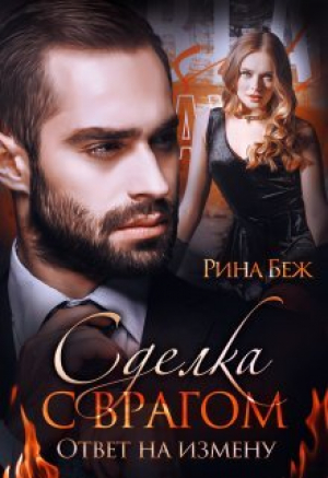 обложка книги Сделка с врагом. Ответ на измену (СИ) - Рина Беж