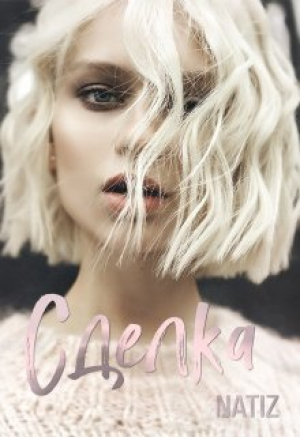 обложка книги Сделка (СИ) - Алена Бородина