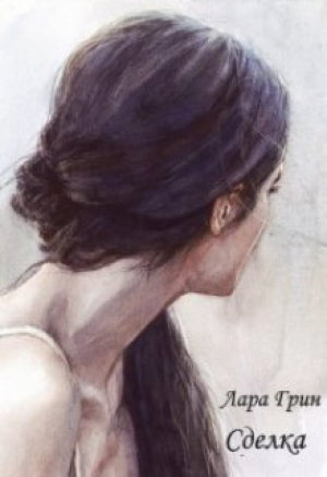 обложка книги Сделка (СИ) - Лара Грин