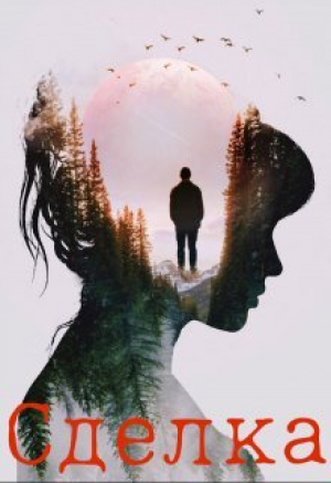 обложка книги Сделка (СИ) - Светлана Люмьер