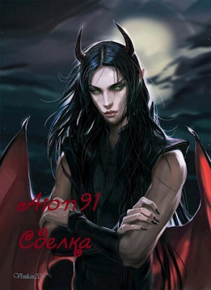 обложка книги Сделка (СИ) - Айон 91