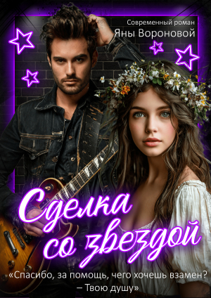 обложка книги Сделка со звездой (СИ) - Яна Воронова